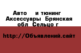 Авто GT и тюнинг - Аксессуары. Брянская обл.,Сельцо г.